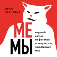 Иван Сергеевич Кузнецов. Мемы. Научный взгляд на феномен поп-культуры, захвативший мир