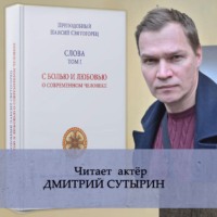 преподобный Паисий Святогорец. Слова. Том I. С болью и любовью о современном человеке