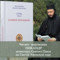 преподобный Паисий Святогорец. Слова. Том II. Духовное пробуждение