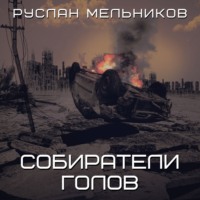 . Собиратели голов