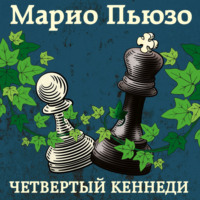 . Четвертый Кеннеди