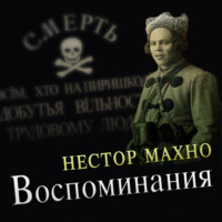 Нестор Махно. Воспоминания