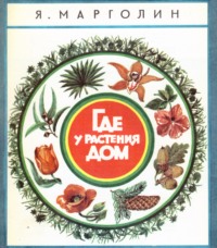 Яков Анатольевич Марголин. Где у растения дом