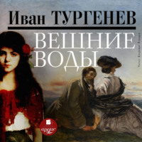 Иван Тургенев. Вешние воды