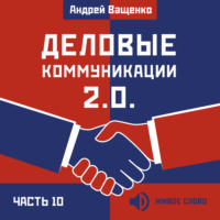 Андрей Ващенко. Деловые коммуникации 2.0. Часть 10
