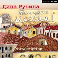 Дина Рубина. Вот идет Мессия!..