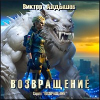 Виктор Алдышев. Возвращение