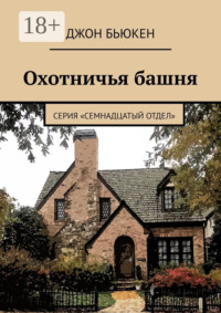 Охотничья башня. Серия «Семнадцатый отдел»