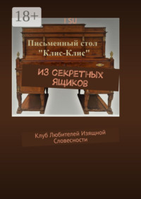 Из секретных ящиков. Клуб любителей изящной словесности