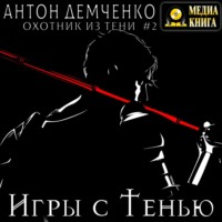 Антон Демченко. Игры с Тенью