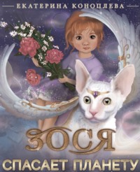Катерина Коноплева. Зося спасает планету