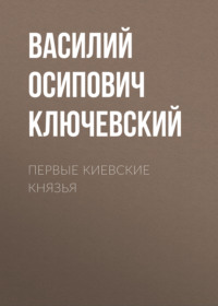 Василий Осипович Ключевский. Первые Киевские князья