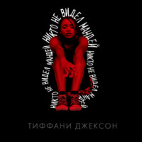 Тиффани Джексон. Никто не видел Мандей