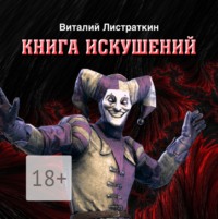 Виталий Листраткин. Книга искушений