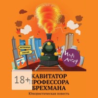 Игорь Англер. Кавитатор профессора Брехмана. Юмористическая повесть