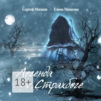 Елена Михеева. Легенда о Страхбоге