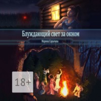 Марина Сарычева. Блуждающий свет за окном