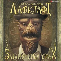 Говард Филлипс Лавкрафт. Затаившийся страх (сборник)