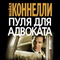 Майкл Коннелли. Пуля для адвоката
