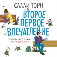Салли Торн. Второе первое впечатление