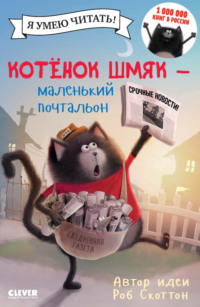Котёнок Шмяк – маленький почтальон