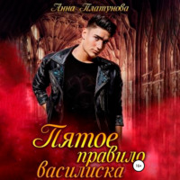 Анна Сергеевна Платунова. Пятое правило василиска
