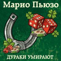 . Дураки умирают