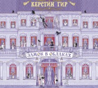 . Замок в облаках