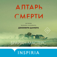 Брайан Мастерс. Алтарь смерти. История маньяка-каннибала Джеффри Дамера