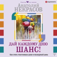 . Дай каждому дню шанс! #Как стать счастливым. Простые техники для максимального результата