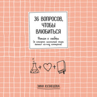Зина Кузнецова. 36 вопросов, чтобы влюбиться