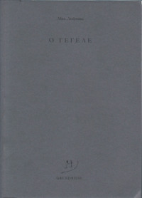 O Гегеле