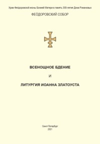 Всенощное бдение и Литургия. Полный церковнославянский текст