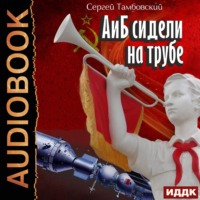 Сергей Тамбовский. А и Б сидели на трубе. Книга 1
