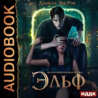 Даниэль Зеа Рэй. Эльф