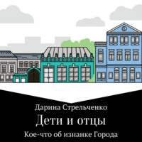 Дарина Александровна Стрельченко. Дети и отцы