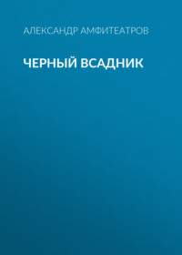 . Черный всадник