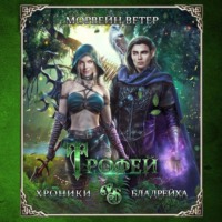 Морвейн Ветер. Трофей