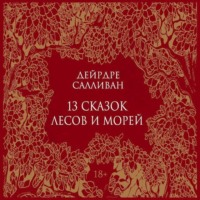 Дейрдре Салливан. 13 сказок лесов и морей