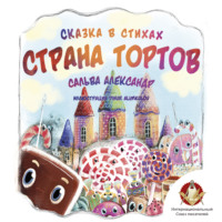 Александр Сальва. Страна тортов