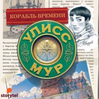 Улисс Мур. Корабль времени