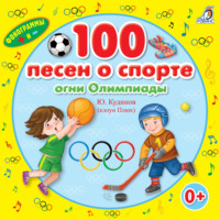 Юрий Кудинов. 100 песен о спорте