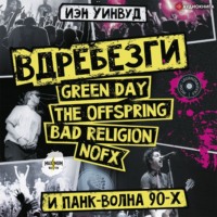 Иэн Уинвуд. Вдребезги: GREEN DAY, THE OFFSPRING, BAD RELIGION, NOFX и панк-волна 90-х