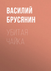 Василий Брусянин. Убитая чайка