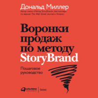 Дональд Миллер. Воронки продаж по методу StoryBrand: Пошаговое руководство