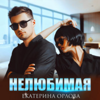 Екатерина Орлова. Нелюбимая