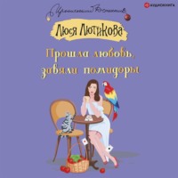 Люся Лютикова. Прошла любовь, завяли помидоры