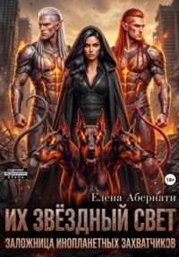 Из звездный свет. Заложница инопланетных захватчиков - 1. Серия Конклав.