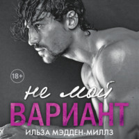 Ильза Мэдден-Миллз. Не мой вариант