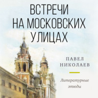 Павел Николаев. Встречи на московских улицах
